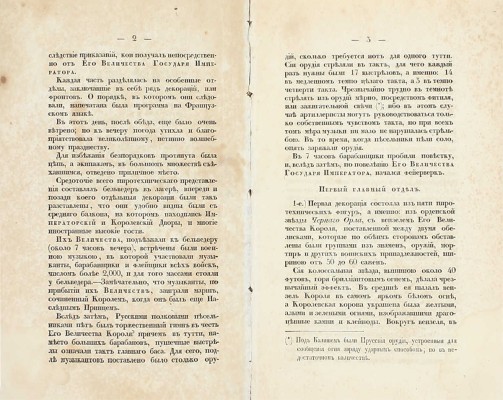 [Редчайшее летучее издание]. Описание фейерверка, сожженного в городе Калише 18-го сентября 1835 года / Пер. с нем. СПб.: Военная тип., 1836.
